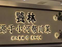 -饕林餐厅(春熙路店)