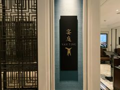 -Yan Ting 宴庭中餐厅(上海静安瑞吉酒店)