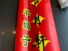 -芦月轩羊蝎子(北蜂窝店)