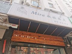 -mira甜品屋(财大店)