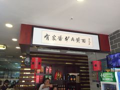 -有家驴肉黄面(敦煌店)