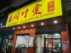 -润叶堂凉茶(岩屿路店)
