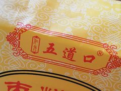 -五道口枣糕王(成府路店)