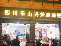门面-丹妹麻辣烫(袁家岭20year店)