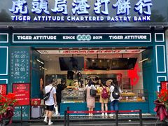 门面-虎头局·渣打饼行(五一新干线店)