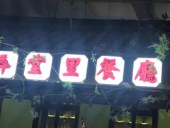 门面-弄堂里(雨花客厅店)