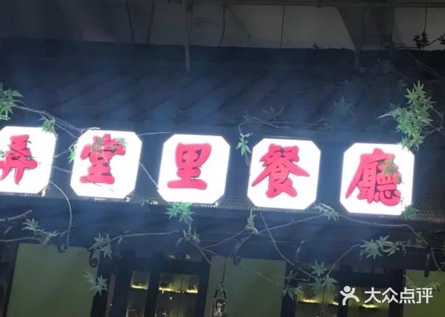 弄堂里(雨花客厅店)门面图片