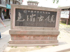 -尧坝古镇