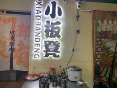 -小板凳(四公里店)