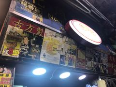 -利强记北角鸡蛋仔(弥敦道店 )