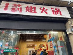 门面-陈陈火锅(较场口店)