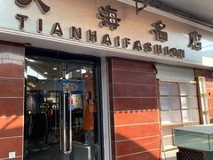 -天津洋货市场
