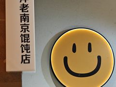 -韩萍老南京馄饨(河西万达店)