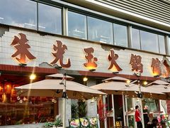 -朱光玉火锅馆(正弘城店)