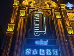 -哈啾嗨·新概念蒙餐(红星新城店)