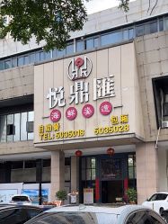 -悦鼎会海鲜姿造·宴会厅(东方明珠广场店)