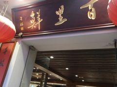 -百里鲜·闽南家宴·福建菜