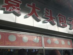 -袁大头包子(光华路店)
