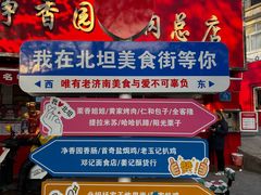 -净香园熟肉(北坦总店)