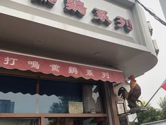 -鸡打鸣熏鸡系列(总店)