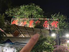 -铁炉农家菜馆