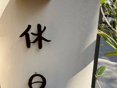 -HOLIDAY休日(后田垟巷店)