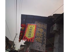 -吕家米皮