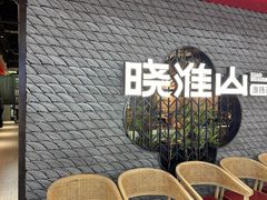-晓淮山·扬州早茶·淮扬菜(龙阳广场店)