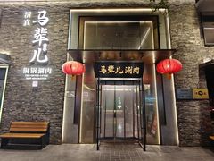 -牛街·马辈儿涮肉(牛街总店)