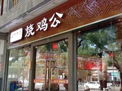 门面-重庆烧鸡公火锅(簋街店)