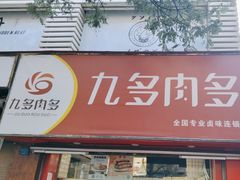 -九多肉多(五味什字店)