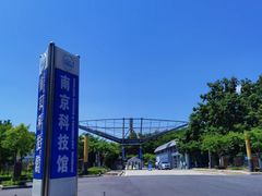-南京科技馆