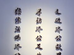 -济公故居