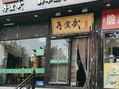 -再宣武文化主题餐厅·清真