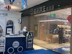 -盒马X会员店(王府井奥莱UP TOWN店)