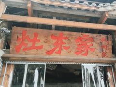 -灶东家民间菜(回兴店)