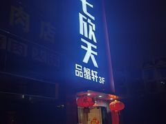 门面-七欣天香辣蟹火锅(苏州相城VIP总店)