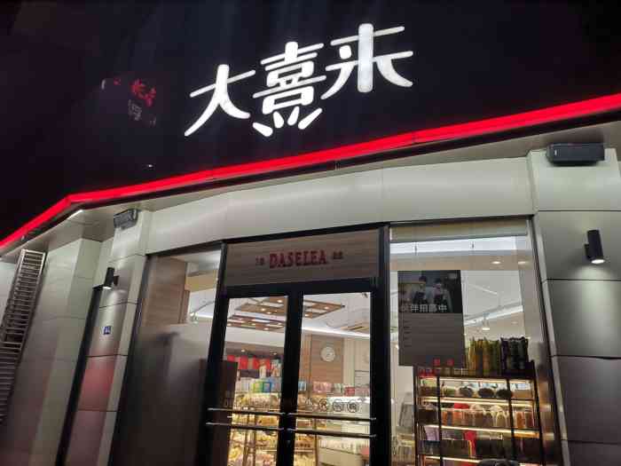 大喜来蛋糕店(中亿店"清照片突然发现自己好多评论没有写呢,又是.