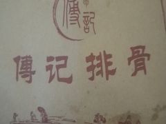 -傅强排骨(成都总店)