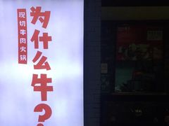 门面-为什么牛潮汕牛肉火锅(万胜广场店)