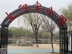 -太阳宫公园
