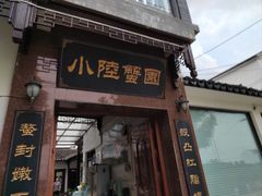 -小陆莲花蟹园农家乐(莲花岛店)