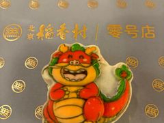-北京稻香村(零号店)