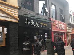 -韩聚屋韩国烤肉餐厅(新北万达店)