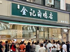 -顺城金记卤鸡·清真
