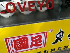 -国足臭豆腐(明瓦廊店)