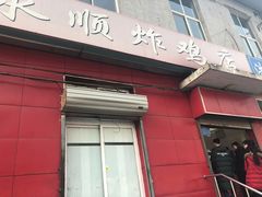 门面-永顺炸鸡(北京总店)