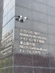 -美德因妇儿医院