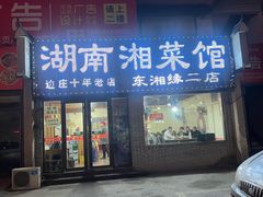 门面-湖南湘菜馆(东湘缘二店)