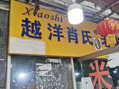 门面-越洋肖氏老米线(杨家坪店)